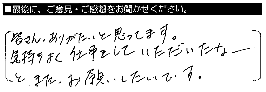 皆さんありがたいと思っています。