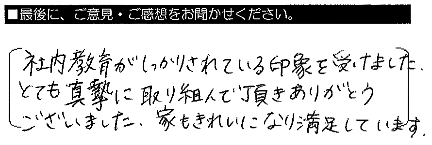 社内教育がしっかりされている印象を受けました。