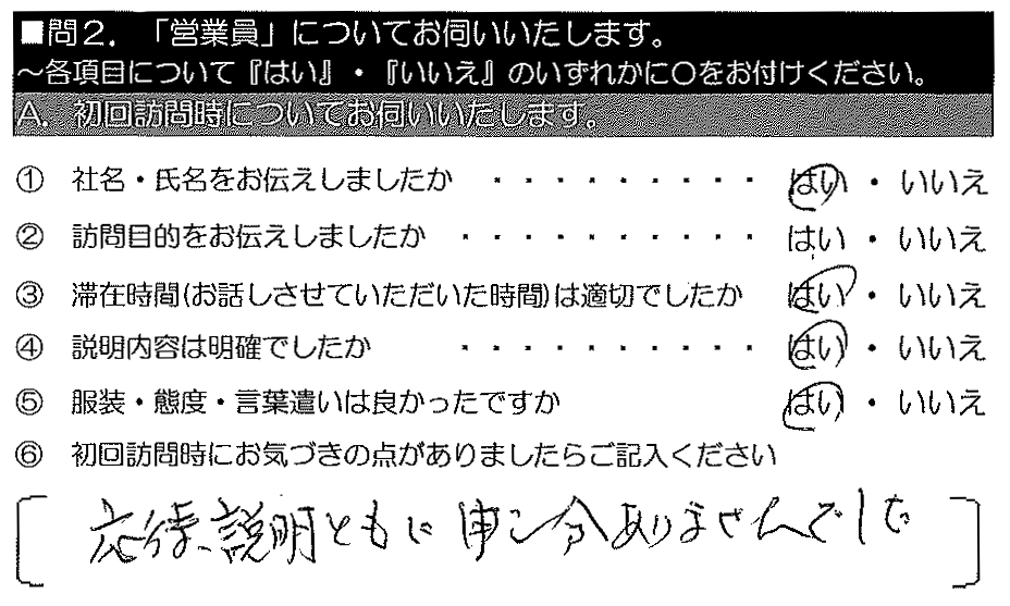 応対・説明ともに申し分ありませんでした。