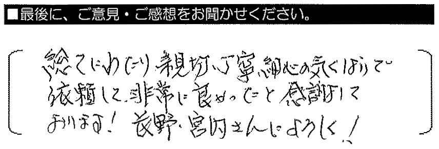 総てにわたり親切・丁寧・細心の気配りで、依頼して非常に良かった