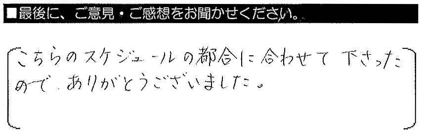 こちらのスケジュールの都合に合わせて下さったので、ありがとうございました。