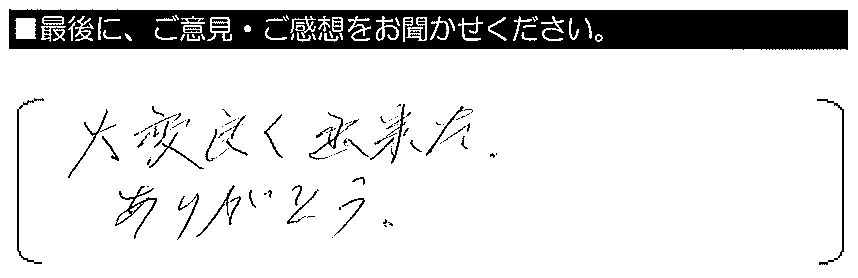 大変良く出来た。ありがとう。