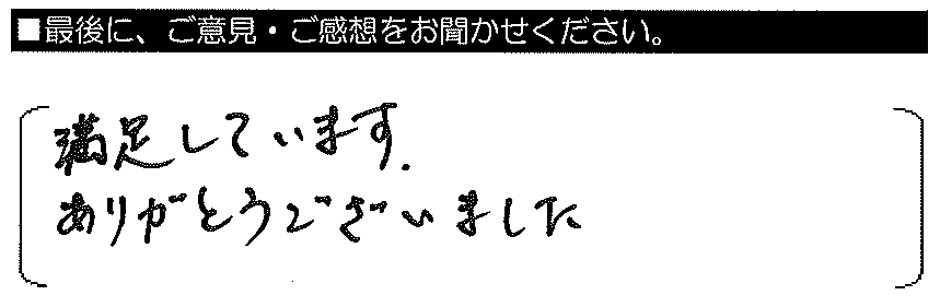 満足しています。ありがとうございました。