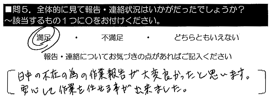 日中の不在の為の作業報告が大変良かったと思います。