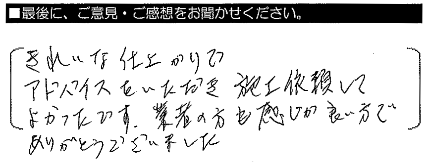 きれいな仕上がりで、アドバイスをいただき施工依頼してよかったです。業者の方も感じが良い方でありがとうございました。