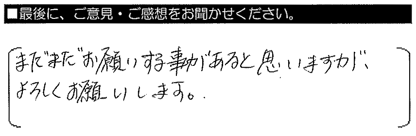 まだまだお願いする事があるかと思いますが、よろしくお願いします。