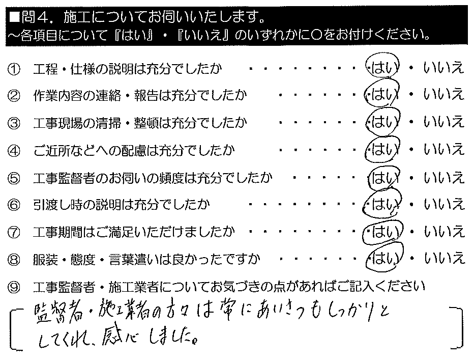 監督者・施工業者の方々は、常にあいさつもしっかりとしてくれ感心しました。