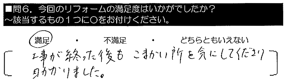 工事が終わった後も、こまかい所を気にしてくださり助かりました。