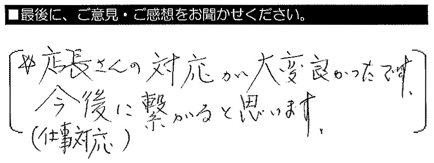 店長さんの対応が大変良かったです。今後（仕事対応）に繋がると思います。