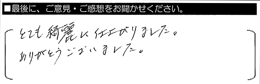 とても綺麗に仕上がりました。ありがとうございました。