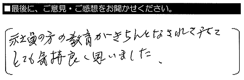 社員の方の教育がきちんとなされていて、とても気持ち良く思いました。