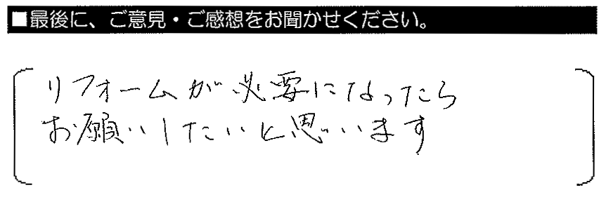 リフォームが必要になったらお願いしたいと思います。