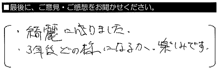 綺麗になりました。3年後どの様になるか、楽しみです。