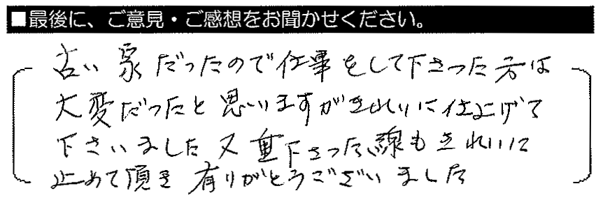 古い家だったので仕事をして下さった方は大変だったと思いますがきれいに仕上げて下さいました。又、垂れ下がった線もきれいに止めて頂き有りがとうございました。