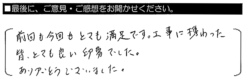 前回も今回もとても満足です。工事に携わった皆、とても良い印象でした。ありがとうございました。