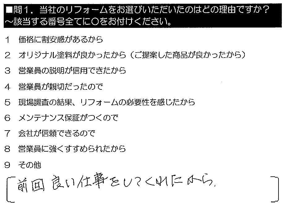 前回良い仕事をしてくれたから。