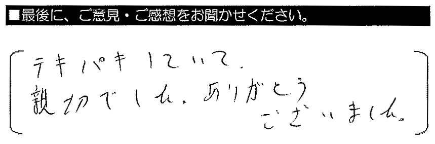 テキパキしていて親切でした。有難うございました。