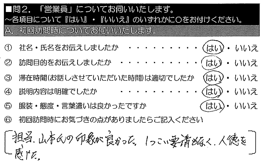 担当、山本氏の印象が良かった。しつこい