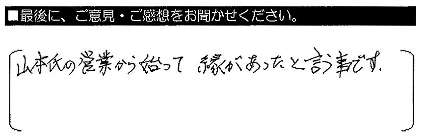 山本氏の営業から始まって、縁があったということです。