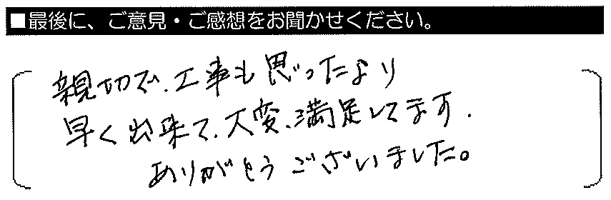 親切で工事もおもったより早く出来て、大変満足しいます。