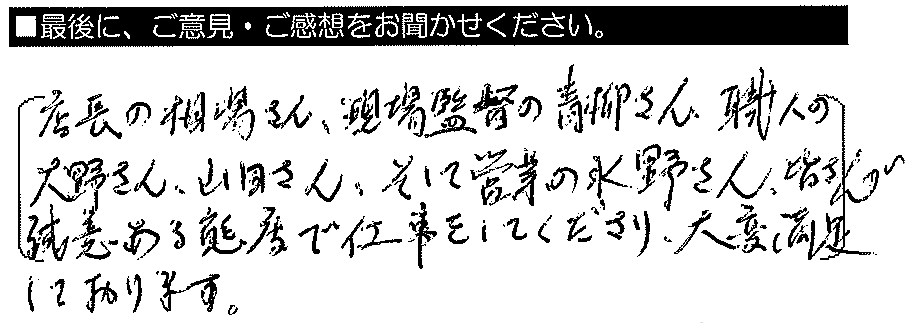 店長の相場さん、現場監督の青柳さん、職人の大野さん、山田さん、そして営業の水野さん