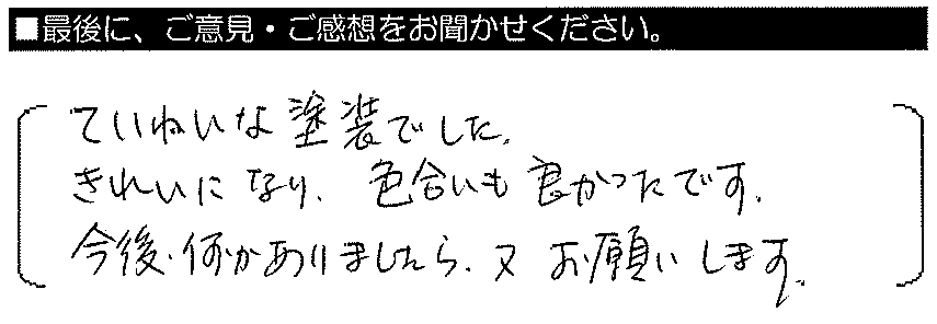 ていねいな塗装でした。きれいになり、色合いも良かったです。