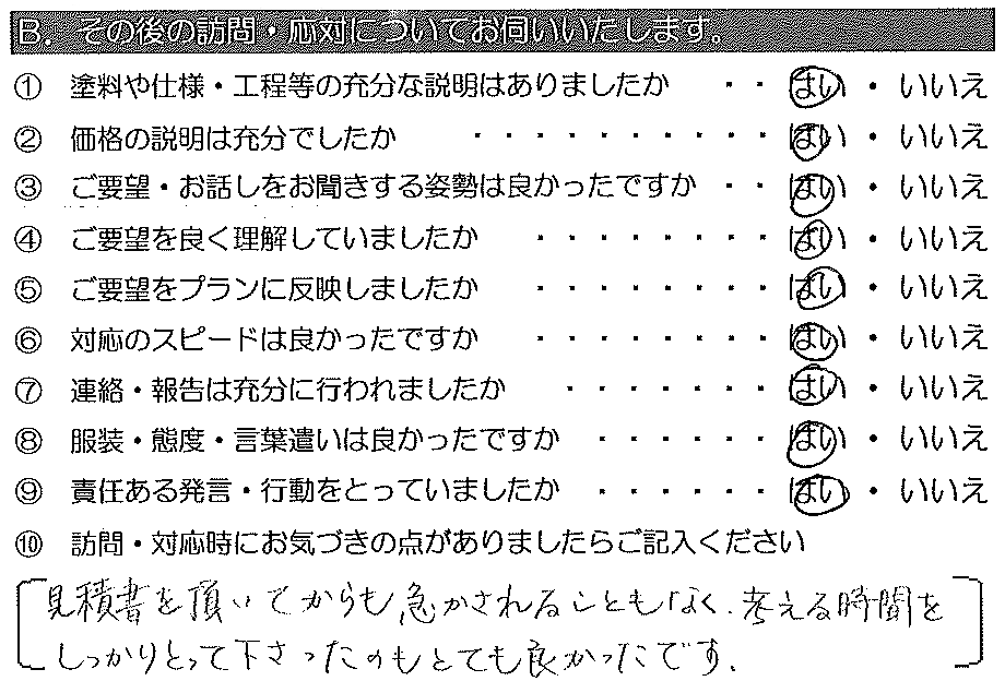 見積書をいただいてから急かされてることもなく、考える時間を