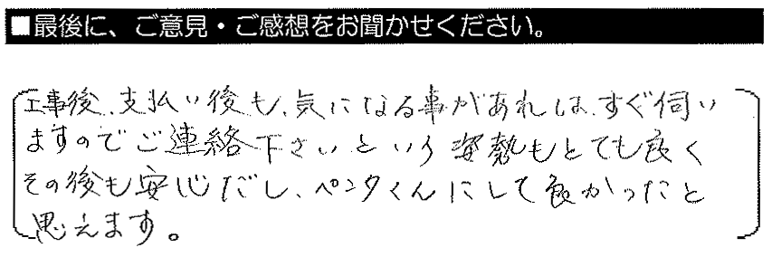 工事後、支払後も気になる事があればずぐ伺いますのでご連絡くださ。