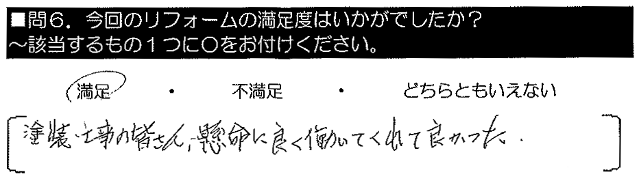 塗装工事の皆さん、軒目に良く働いてくれて良かった。