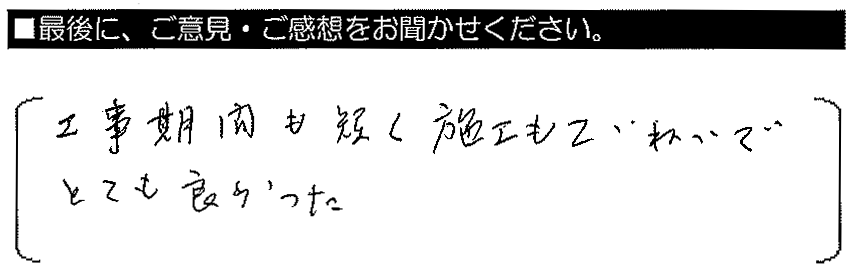 工事期間も短く施工もていねいでとても良かった。