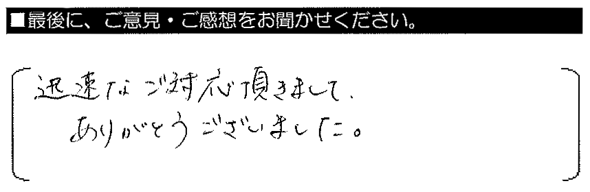 迅速なご対応頂きまして、ありがとうございました。