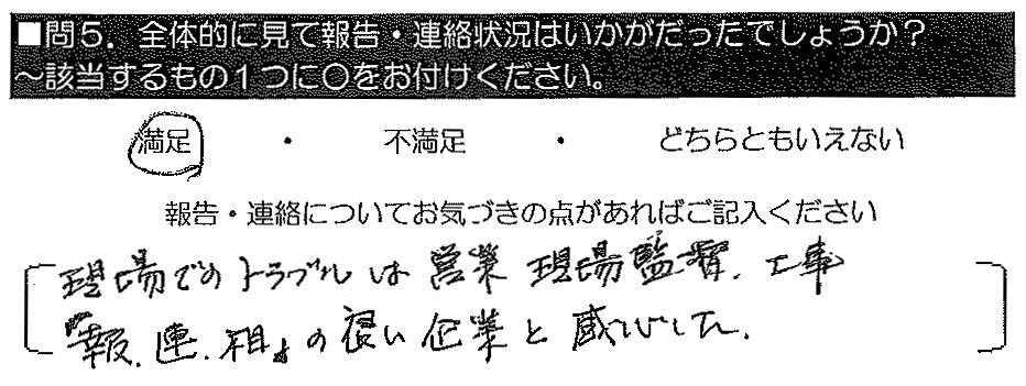 現場でのトラブルは営業・現場監督・工事、「報連相」