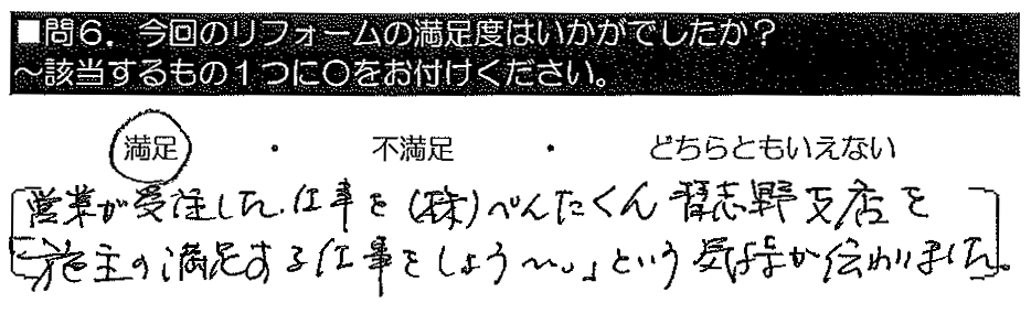 営業が受注した仕事をペンタくん習志野店が「施主の満足する仕事をしよう」