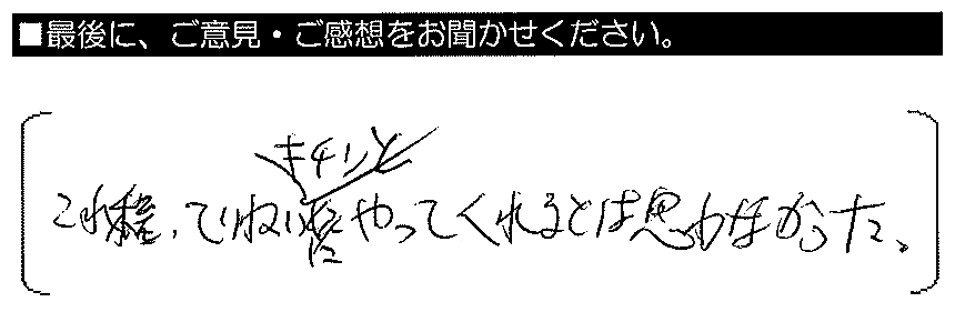 これ程ていねいにきちんとなってくれるとは思わなかった