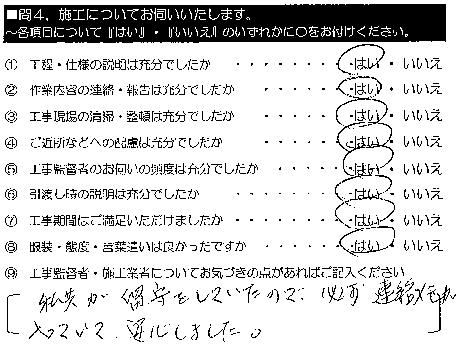 私どもが留守をしていたので、必ずメモが入っていて安心しました。