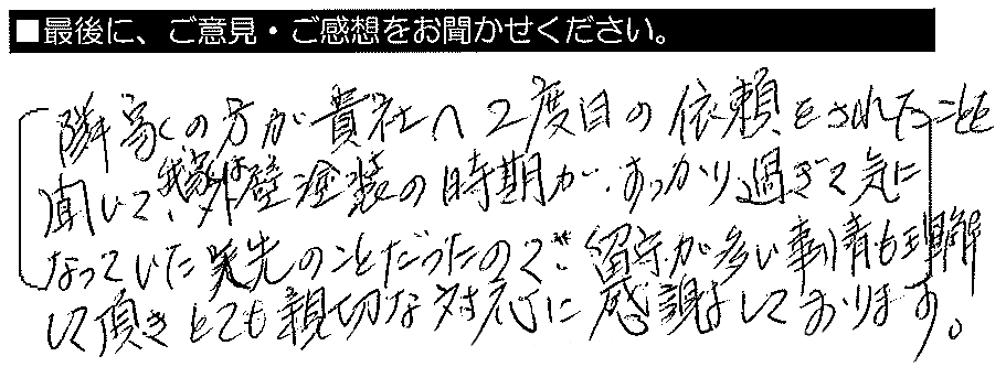 隣家の方が帰社へ2度目の依頼をされたことを聞いて、我が家は外壁塗装の時期がすっかり過ぎていることが気になっていました。