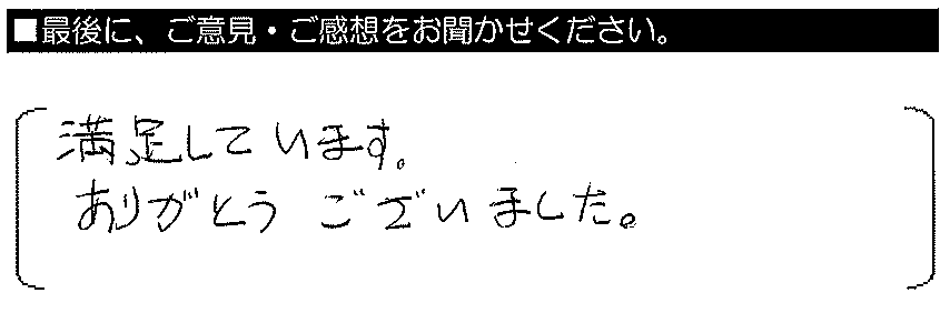 満足しています。ありがとうございました。