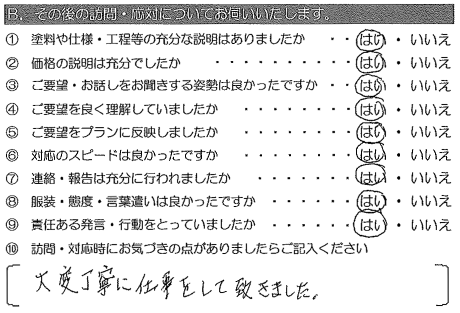 大変丁寧に仕事をしていただきました。