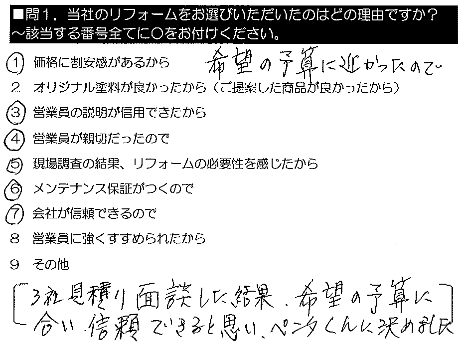 3社見積り面談した結果、希望の予算に合い、信頼できると思い、ペンタくんに決めました。