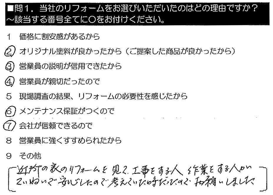 近所の家のリフォームを見て、工事をする人・作業をする人がていねいで安心したので、考えていた時だったのでお願いしました。