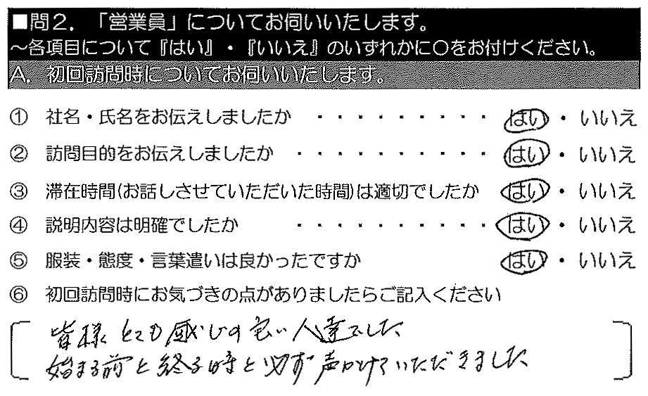 皆様とても感じの良い人達でした。始まる前と終わる時と必ず声をかけていただきました。