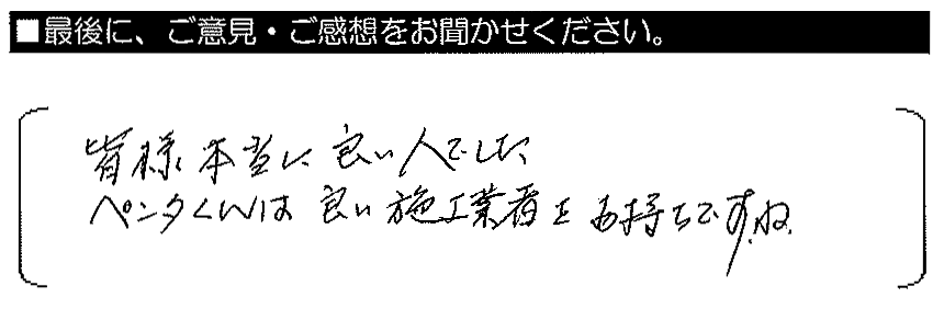 皆様本当に良い人でした。ペンタくんは良い施工業者をお持ちです。