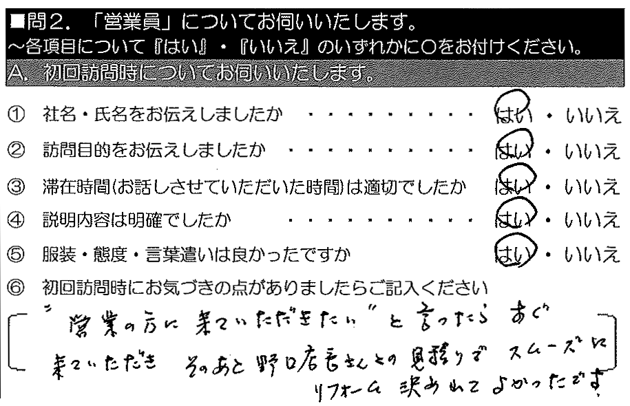 と言ったらすぐ来ていただき、そのあと野口店長さんとの見積りでスムーズにリフォーム決められてよかったです。