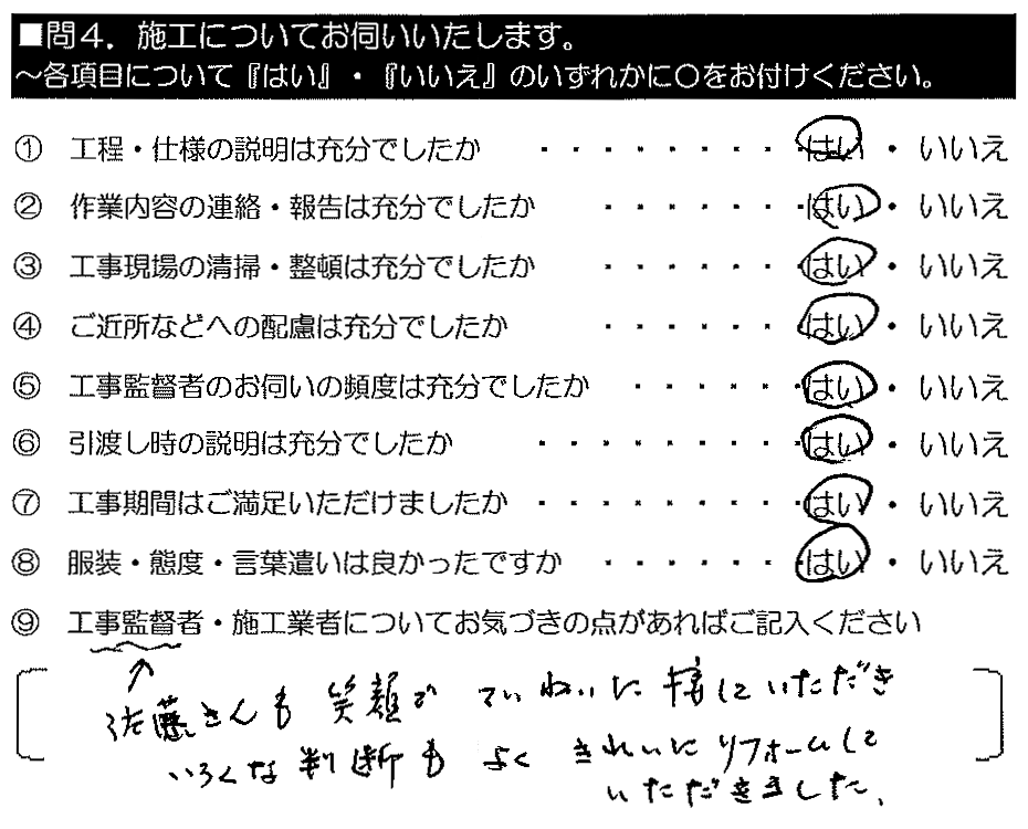 工事監督の佐藤さんも笑顔でていねいに接していただき、いろんな判断もよく、きれいにリフォームしていただきました。