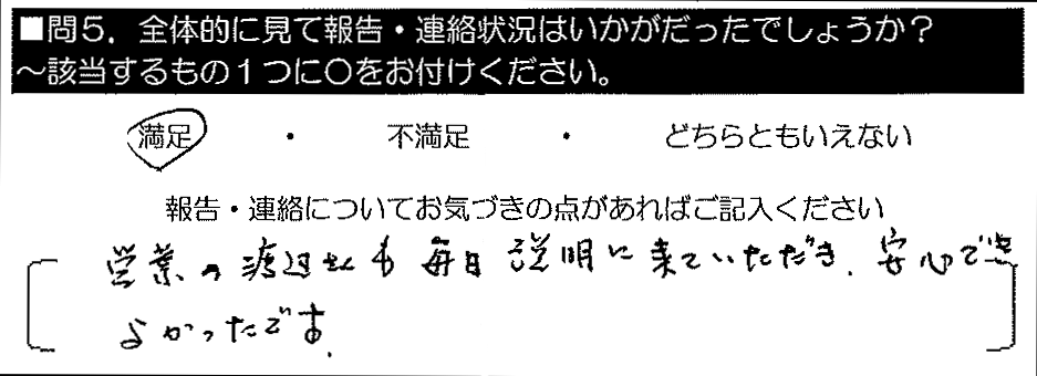 営業の渡辺さんも毎日説明に来ていただき、安心できてよかったです。