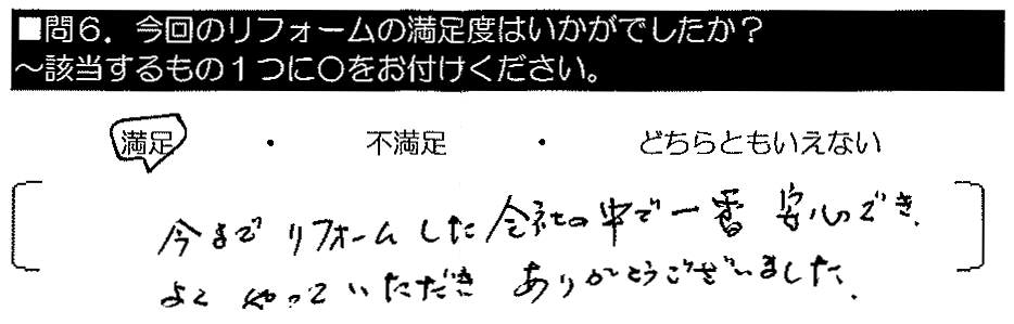 今までリフォームした会社の中で一番安心でき、よくやっていただきありがとうございました。