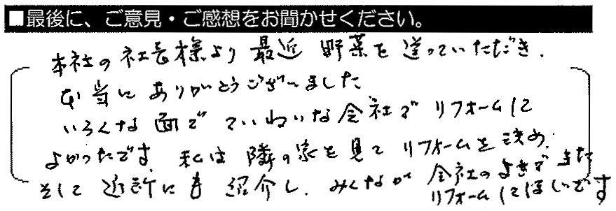 本当にありがとうございました。いろんな面でていねいな会社でリフォームしてよかったです。