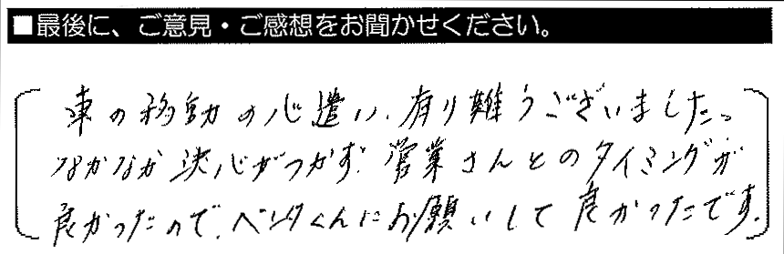 車の移動の心遣い、有難うございました。なかなか決心がつかず