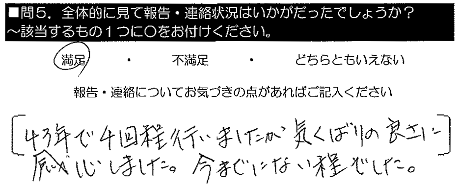 43年で4回行いましたが、気配りの良さに感心しました。