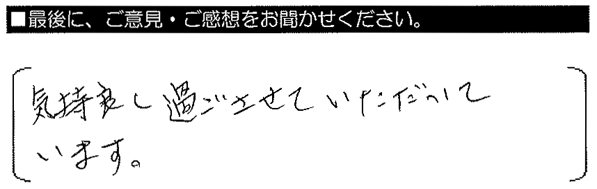 気持ちよく過ごさせていただいています。